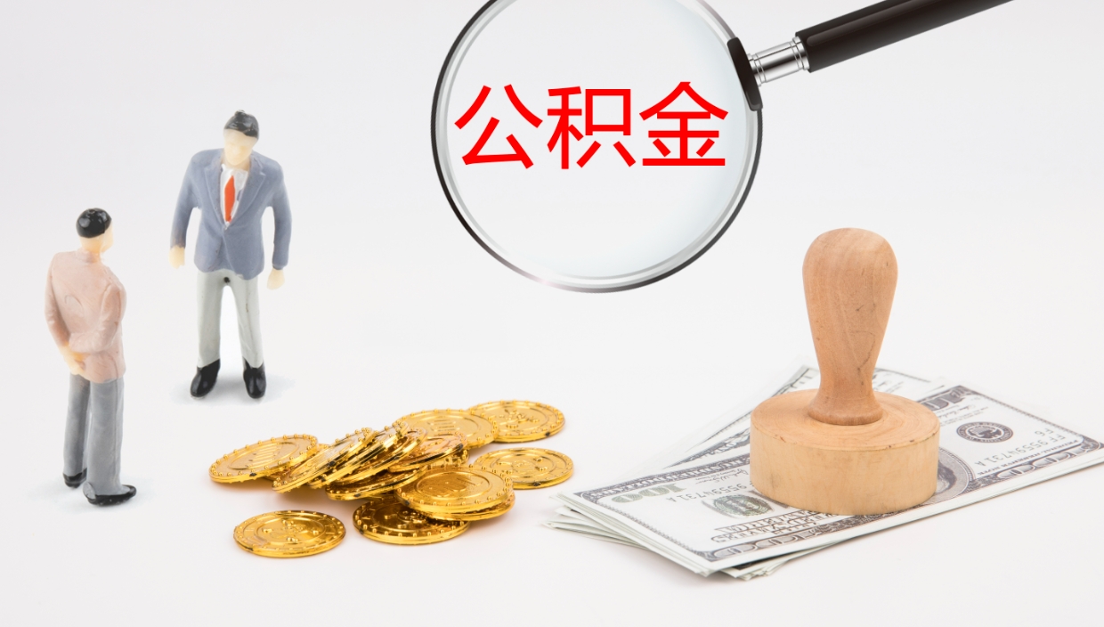 齐齐哈尔离开取出公积金（离开城市公积金提取）